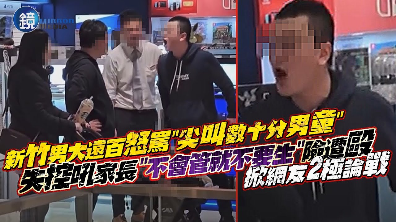 誰有理？新竹男大遠百怒罵「尖叫數十分男童」！失控吼家長「不會管就不要生」險遭毆　掀網友2極論戰｜鏡週刊