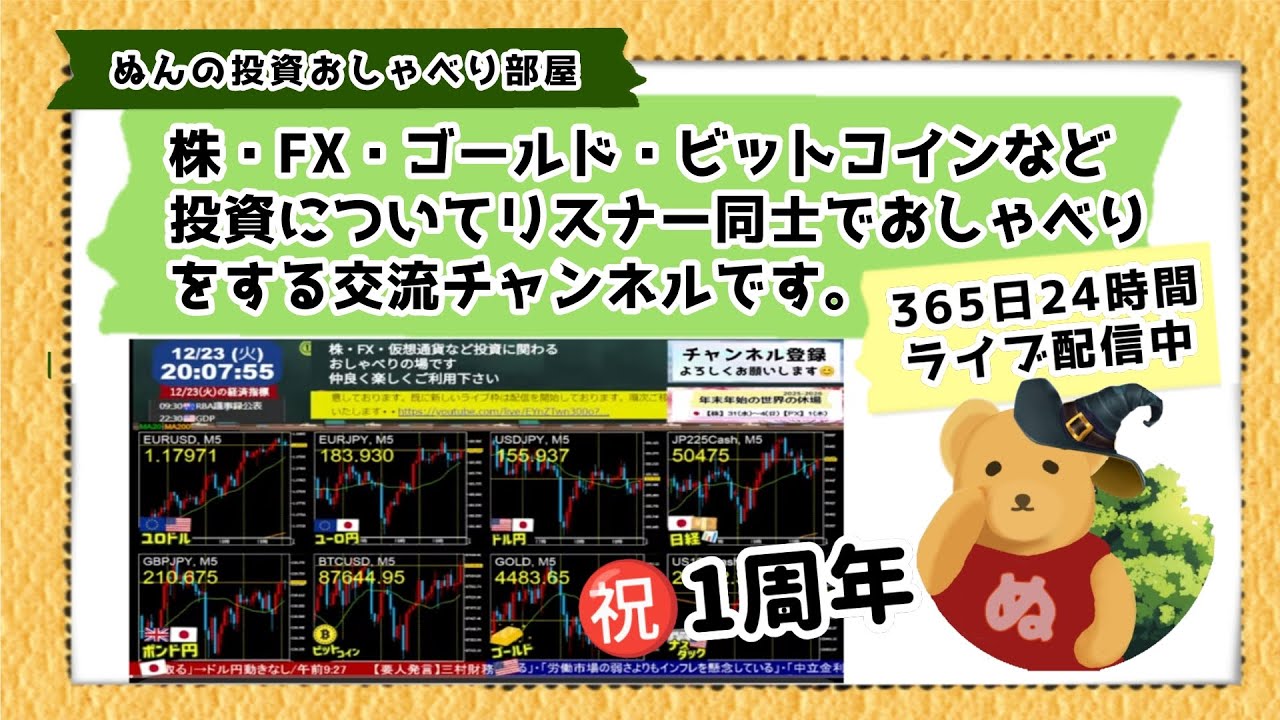 🌙1/19(月)▷24時間ライブ「ぬんの投資おしゃべり部屋」～株ＦＸ・仮想通貨についてみんなで話そう▸▸