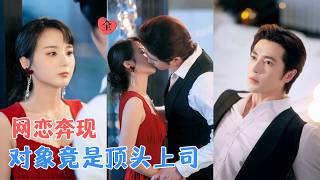 王梓亦&马倩倩 | 单亲妈妈网恋，没想到奔现后的男人竟是公司新上任的总裁！她想装作陌生人逃离，他却一步步走进她和孩子的生活！[MULTI SUB | FULL] #MiniDrama #精彩大陆短剧 screenshot 2