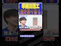 早稲田理工の指定校をふーみんが斬る!【wakatte.TV切り抜き】#wakattetv名場面