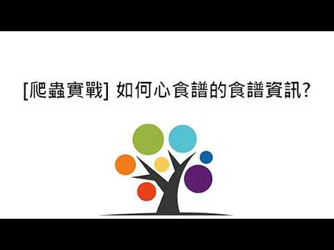 [爬蟲實戰] 如何抓取心食譜的食譜資訊?