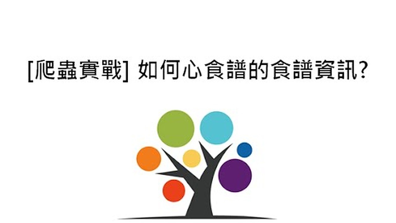 [爬蟲實戰] 如何抓取心食譜的食譜資訊?