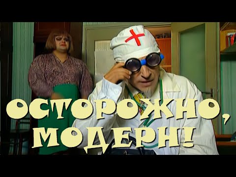 Осторожно, Модерн! 2 29 Серия: Ава-Ава