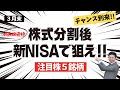 【チャンス到来】株式分割で買いやすくなる注目株5銘柄を株価見通し解説付きで紹介!!