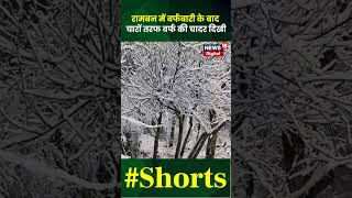 Jammu Kashmir  Snowfall : Ramban में बर्फबारी के बाद चारों तरफ बर्फ की परत जमी हुई दिखी shortsvideo