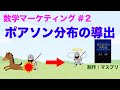 「確率思考の戦略論」【森岡毅】数式解説#2 ポアソン分布と数学マーケティング【改訂版】