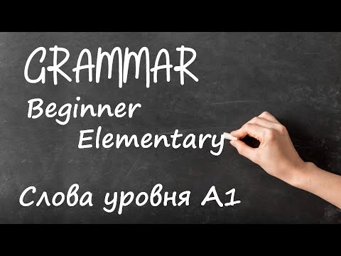 Английский язык для Начинающих. Уровень A1 (Beginner,Elementary) Слова уровня А1