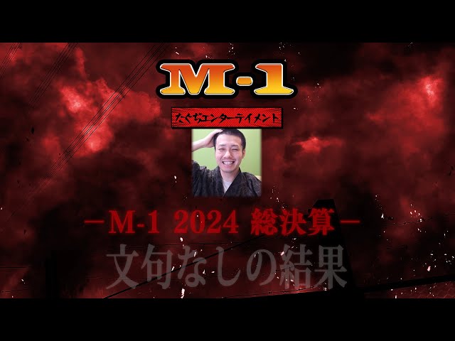 M-1グランプリ2024年 総決算！全得点審査員審査！【令和ロマン連覇は決まっていた！？トムブラウン、エバースの敗退の理由...】
