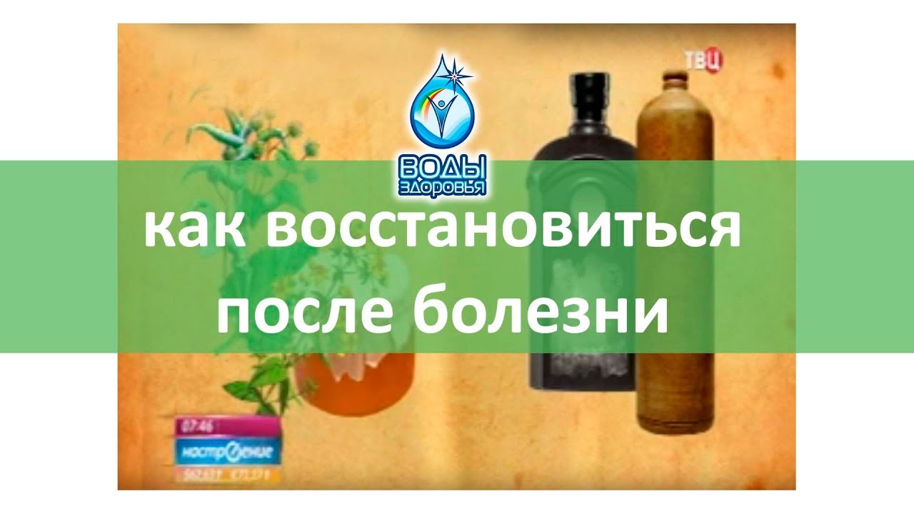 Как восстановить здоровье после. Восстановиться после болезни. Восстановление организма после заболеваний. Как восстановить организм после болезни. Как восстановиться.