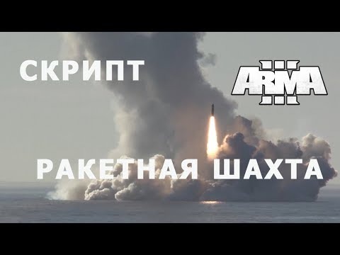 АРМА 3 РАКЕТНАЯ ШАХТА С ЛАЗЕРНЫМ НАВЕДЕНИЕМ НА ЦЕЛЬ || ТУТОРИАЛ ПО СКРИПТУ