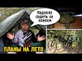 Планы на лето // Анонс увеселительных мероприятий