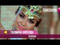 Тахмина Ниязова - Секинак / Tahmina Niyazova - Sekinak (2017)