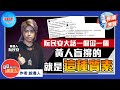 粵讀博覽《阮民安大話一個冚一個  黃人盲撐的就是這種質素》作者：說書人