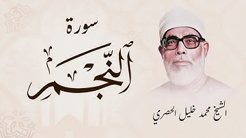 وأن ليس للإنسان إلا ما سعى - تلاوة من سورة النجم للشيخ الحصري