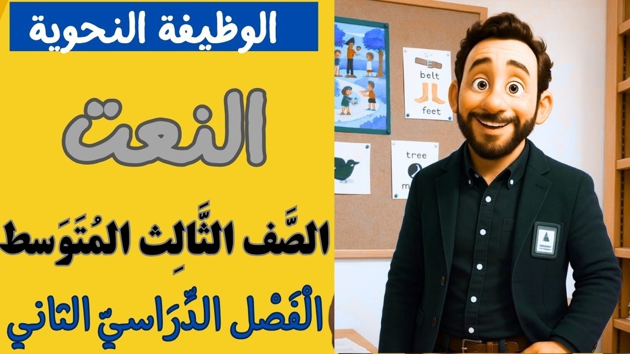 الوظيفة النحوية:النعت للصف الثالث المتوسط الفصل الدراسي الثاني