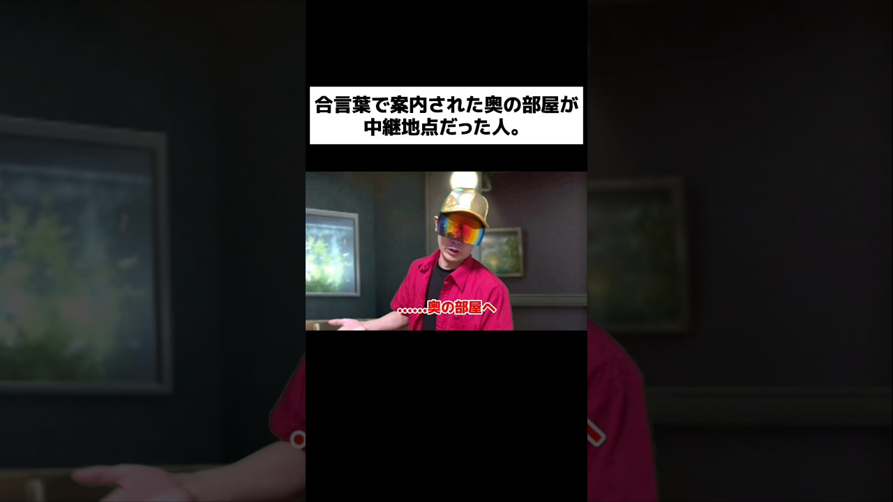 合言葉で案内された奥の部屋が中継地点だった人。#shorts