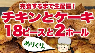 【大食い ノーカット】【コンビニ】18ピース！クリスマスチキン食べ比べ！食べ切るまでライブ配信！【ロシアン佐藤】【RussianSato】【MUKBANG】