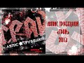 Ляпис Трубецкой - Грай (2013)