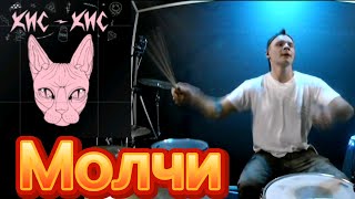 Кис-кис Молчи | beldrums_ru drum cover