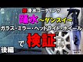 水が踊る!?ダンシングウォーターをガラス・ヘッドライト・ミラー・ホイールに使ってみた！[後編]