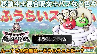 【ドラクエタクト】配布Aふうらいスライムの性能来た！…ん…？？【DQM3】