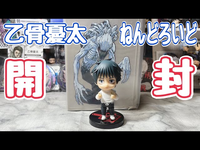 呪術廻戦】乙骨憂太のねんどろいどを開封！フィギュア初心者