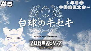 【プロ野球スピリッツ2024-2025】白球のキセキ#5 5年目の春、中国地区大会へ！【二場まと/Vtuber】