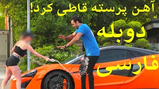 dooblash-1دوربین مخفی خارجی آهن پرست