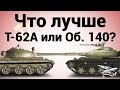 Что лучше - Т-62А или Объект 140