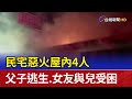 民宅惡火屋內4人 父子逃生.女友與兒受困