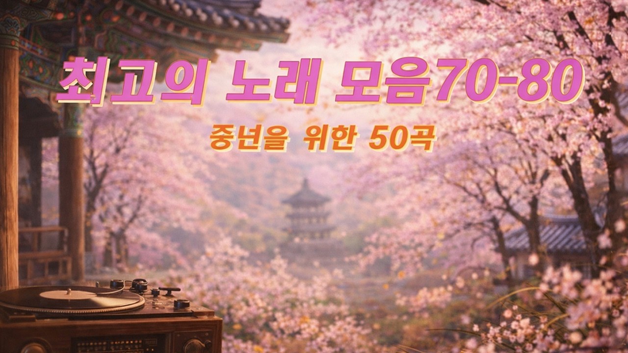 7080 그시절 그노래 그추억 📼 3월에 듣기 좋은 따뜻한 추억의 노래 모음 📼 7080 노래모음