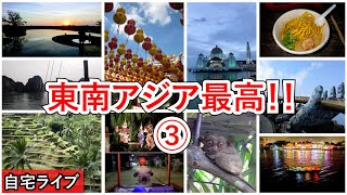 【自宅ライブ217】東南アジア最高！ その3　リスナーさんの旅写真で旅話