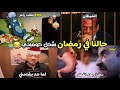 حالنا في رمضان بشكل كوميدي تحفيل أونلاين 