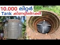 10.000 ലിറ്റർ tank കൊണ്ട് മഴ കുഴി ഉണ്ടാക്കി. beautiful kerala home roundwell construction