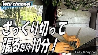 カーテン自作　100均DIY【車中泊も快適】後編