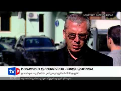 ახალი 4 | ომბუდსმენის კანდიდატურა | 12.10.12