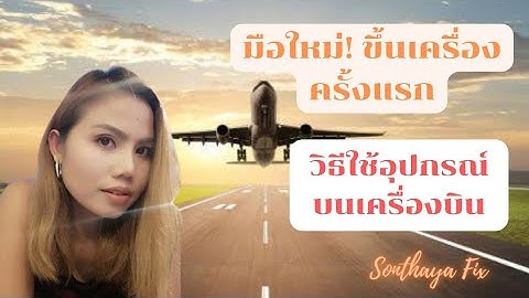 ​วิธีใช้อุปกรณ์​ต่างๆ​ บนเครื่องบิน​ สำหรับมือใหม่​หัดขึ้นเครื่องเป็นครั้งแรก​ สายการบินไทย​