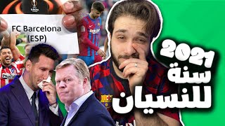 أسوء ما حصل مع برشلونة سنة 2021 ?‍️ نهاية سنة للنسيان !! 