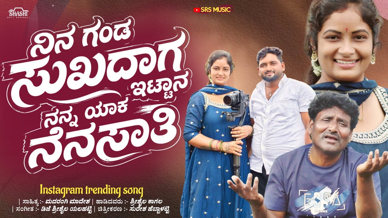 ನಿನ್ನ ಗಂಡ ಸುಖದಾಗ ಇಟ್ಟಾನ ನನ್ನ ಯಾಕ ನೆನಸತಿ|Shrishail Kagal Instagram trending song|Madaragi Madesh auf YouTube ansehen ನಿನ್ನ ಗಂಡ ಸುಖದಾಗ ಇಟ್ಟಾನ ನನ್ನ ಯಾಕ ನೆನಸತಿ|Shrishail Kagal Instagram trending song|Madaragi Madesh auf YouTube ansehen