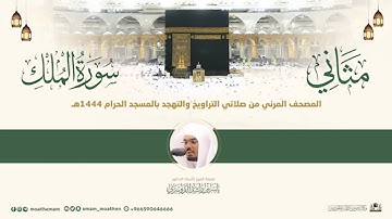 السورة التي تشفع لصاحبها وتنجيه من عذاب القبر سورة الملك من الشيخ ياسر الدوسري بتلاوة خاشعة 🎧🖤
