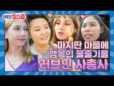 [이웃집찰스 레전드＃106] ㅣ러브인 사총사 마지딴 마을에 깨끗한 물을 공급하라!! ㅣKBS 171003 방송