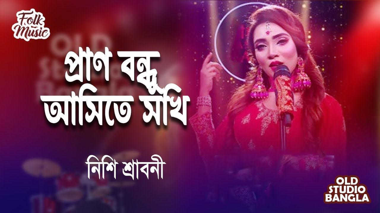 Pran Bondhu Ashite Sokhi I প্রাণ বন্ধু আসিতে সখি IShah Abdul Karim-Nishi Sraboni |Old Studio Bangla