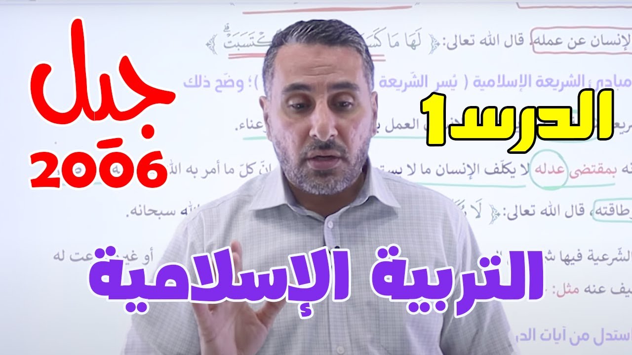 التربية الإسلامية - الدرس1: سورة البقرة || مع د. محمد أبو العسل  #جيل_2006