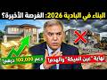 قانون البناء القروي 2026 فجر مفاجأة صادمة إلغاء شرط الهكتار ودعم 100 ألف درهم