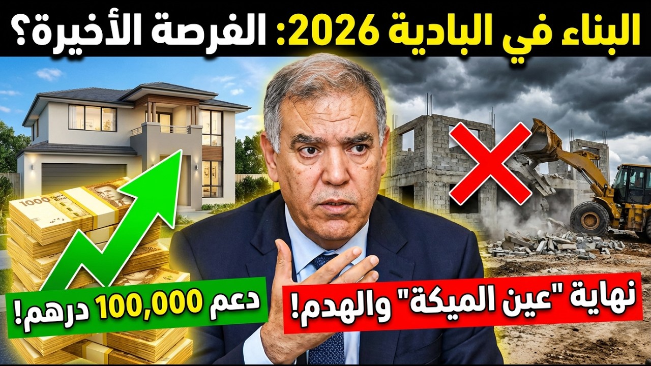 قانون البناء القروي 2026 فجر مفاجأة صادمة إلغاء شرط الهكتار ودعم 100 ألف درهم