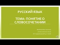 Урок 2   Понятие о словосочетании