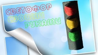 Светофор своими руками. Поделки в школу.  Traffic light with your hands. Crafts for school.