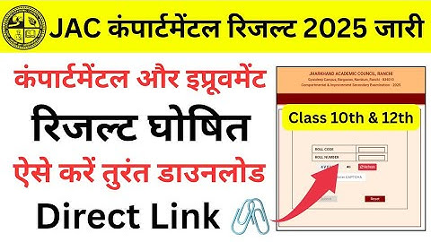 JAC Board Compartmental Result Kaise Download Karen | JAC Compartmental Result Kaise Check Karen