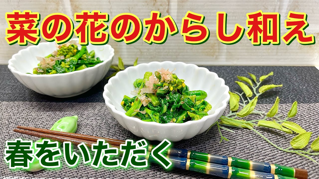 Here's how to make rapeseed blossoms with mustard dressing! The