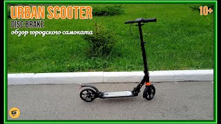 Urban Scooter Disc Brake. Обзор городского самоката с дисковым тормозом.